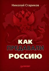 Как предавали Россию - Стариков Николай Викторович