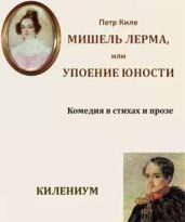 Мишель Лерма, или Упоение юности - Киле Петр