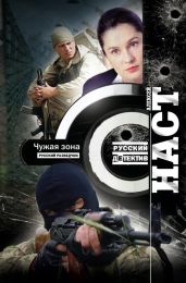 Чужая зона - Наст Алексей