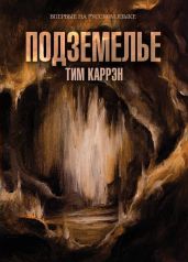 Подземелье - Каррэн Тим