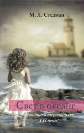 Свет в океане - Стедман М. Л.