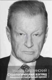 Стратегический взгляд: Америка и глобальный кризис - Бжезинский Збигнев Казимеж