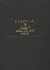 Старый английский барон