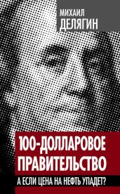 100-долларовое правительство. А если цена на нефть упадет? - Делягин Михаил Геннадьевич