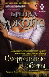 Смертельные обеты - Джойс Бренда