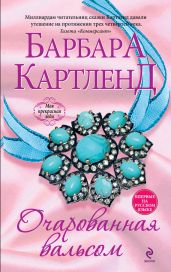 Очарованная вальсом - Картленд Барбара