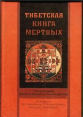 Тибетская книга мертвых - Трунгпа Чогъям Ринпоче, Фримантл Франческа
