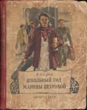 Школьный год Марины Петровой - Эмден Эсфирь Михайловна
