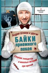 Байки приемного покоя - Шляхов Андрей Левонович, Чехов Антон Павлович, Булгаков Михаил Афанасьевич, Аверченко Аркадий Тимофеевич