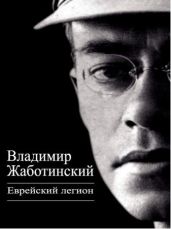 Еврейский легион (сборник) - Жаботинский Владимир Евгеньевич