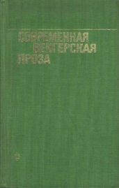 Современная венгерская проза - Сабо Магда, Ракоши Гергей, Кертес Акош, Галгоци Эржебет
