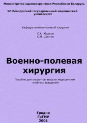 Военно-полевая хирургия - Шнитко Святослав Николаевич
