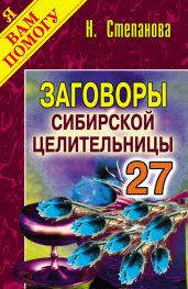 Заговоры сибирской целительницы. Выпуск 27 - Степанова Наталья Ивановна