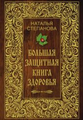 Большая защитная книга здоровья - Степанова Наталья Ивановна