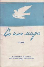 Во имя мира - Нечаев В. С., Татьяничева Людмила Константиновна, Кузнецов Василий Николаевич, Вохменцев Яков Терентьевич, Куликов Леонид Иванович, Тюричев Тихон Васильевич, Чернышев Леонид Устинович, Гроссман Марк Соломонович, Иванов Иван, Круглов А., Наумов Вл., Салдаев A.