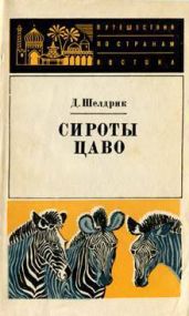 Сироты Цаво - Шелдрик Дафни