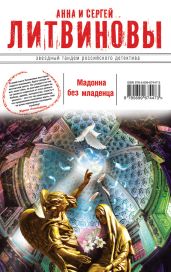 Мадонна без младенца - Литвиновы Анна и Сергей