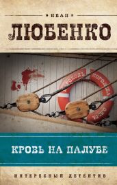 Кровь на палубе - Любенко Иван Иванович