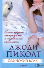 Одинокий волк - Пиколт Джоди Линн