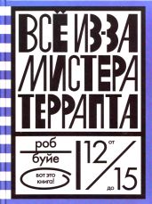 Все из-за мистера Террапта - Буйе Роб