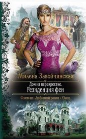 Дом на перекрестке. Резиденция феи - Завойчинская Милена