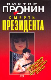 Смерть президента - Пронин Виктор Алексеевич