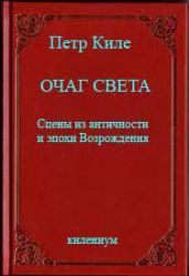 Очаг света [Сцены из античности и эпохи Возрождения] - Киле Петр