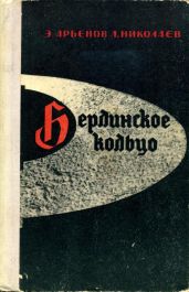Берлинское кольцо - Арбенов Эдуард, Николаев Леонид