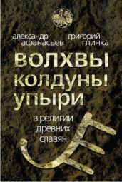 Волхвы, колдуны, упыри в религии древних славян - Афанасьев Александр Николаевич, Глинка Григорий Андреевич