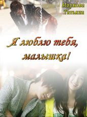 Я люблю тебя, малышка! [СИ] - Маркова Татьяна