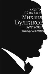 Михаил Булгаков: загадки творчества - Соколов Борис Вадимович