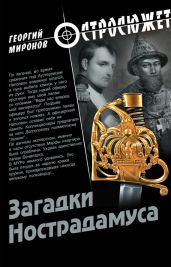 Загадки Нострадамуса - Миронов Георгий Ефимович