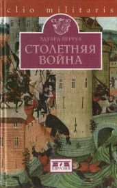 Столетняя война - Перруа Эдуард