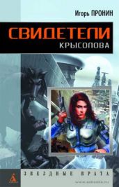 Свидетели Крысолова - Пронин Игорь Евгеньевич