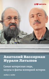 Самые интересные люди, казусы и факты всемирной истории - Вассерман Анатолий Александрович, Латыпов Нурали Нурисламович