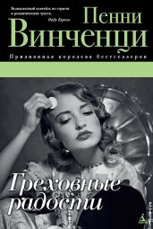 Греховные радости - Винченци Пенни