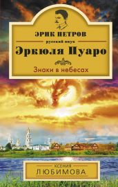 Знаки в небесах - Любимова Ксения