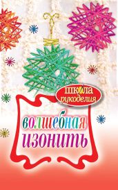 Волшебная изонить - Ивановская Татьяна Владимировна