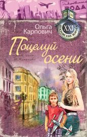 Поцелуй осени - Карпович Ольга
