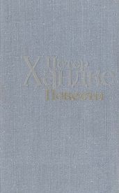 Нет желаний - нет счастья - Хандке Петер