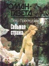 Седьмая стража - Проскурин Пётр Лукич