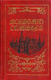 Последние Горбатовы - Соловьев Всеволод Сергеевич