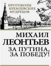 За Путина, за победу! - Леонтьев Михаил Владимирович