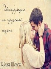 Инструкция по городской жизни - Шолох Юлия