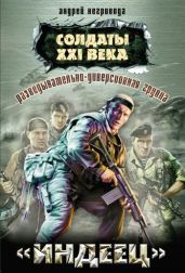 Разведывательно-диверсионная группа. «Индеец» - Негривода Андрей Алексеевич