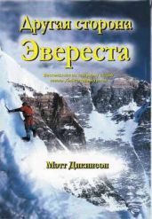 Другая сторона Эвереста - Дикинсон Мэтт