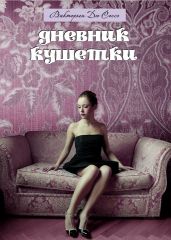 Дневник кушетки (др. перевод) - Дю Соссей Викторьен