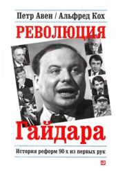 Революция Гайдара - Кох Альфред Рейнгольдович, Авен Петр