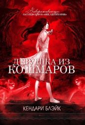Девушка из кошмаров - Блэйк Кендари