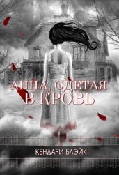Анна, одетая в кровь - Блэйк Кендари